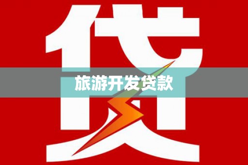 拜泉旅游开发贷款