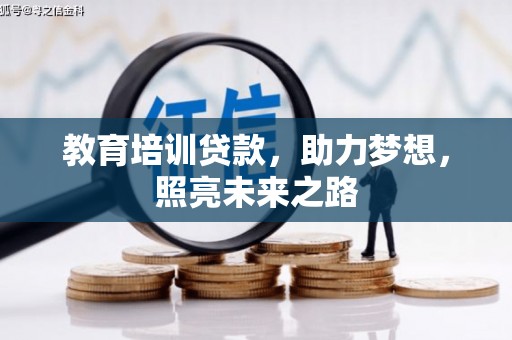 拜泉教育培训贷款，助力梦想，照亮未来之路
