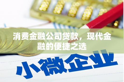 拜泉消费金融公司贷款，现代金融的便捷之选