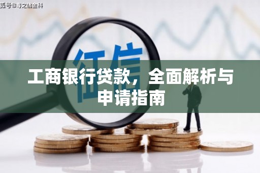 拜泉工商银行贷款，全面解析与申请指南
