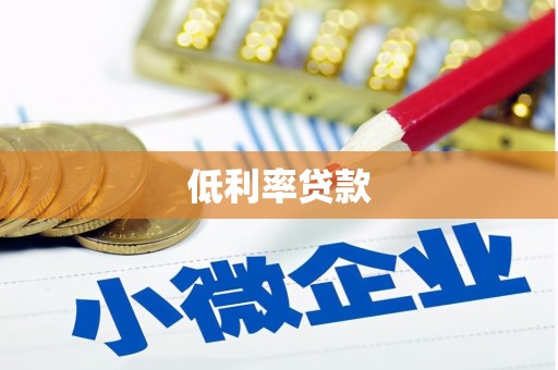 拜泉低利率贷款