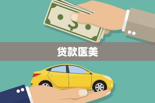 拜泉贷款医美