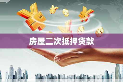 拜泉房屋二次抵押贷款