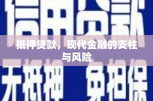 拜泉抵押贷款，现代金融的支柱与风险