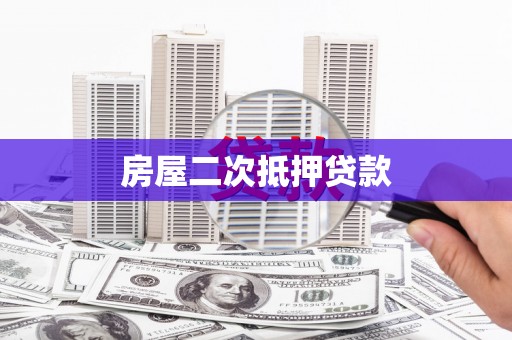 拜泉房屋二次抵押贷款