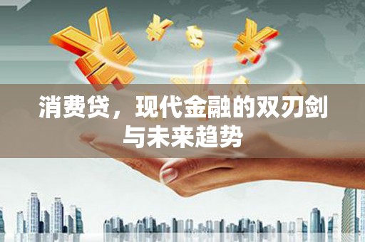 拜泉消费贷，现代金融的双刃剑与未来趋势