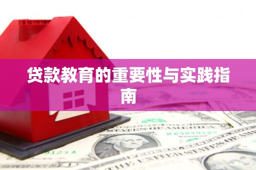 拜泉贷款教育的重要性与实践指南
