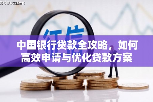 拜泉中国银行贷款全攻略，如何高效申请与优化贷款方案