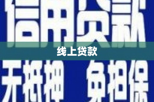 拜泉线上贷款