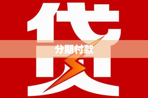 拜泉分期付款