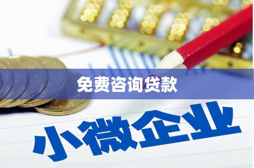 拜泉免费咨询贷款