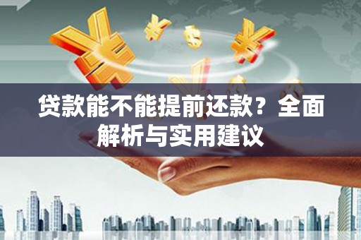 拜泉贷款能不能提前还款？全面解析与实用建议