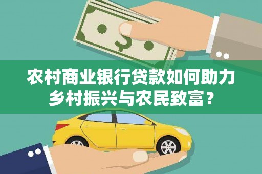 拜泉农村商业银行贷款如何助力乡村振兴与农民致富？