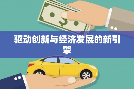 拜泉驱动创新与经济发展的新引擎