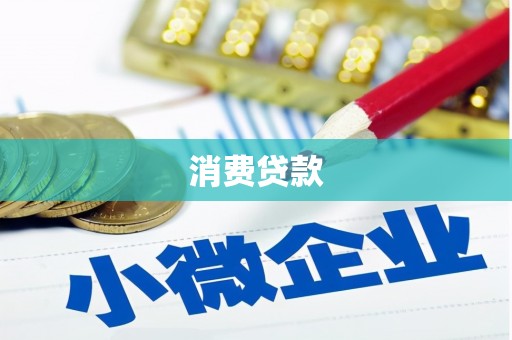 拜泉消费贷款