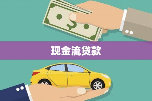 拜泉现金流贷款