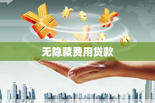拜泉无隐藏费用贷款