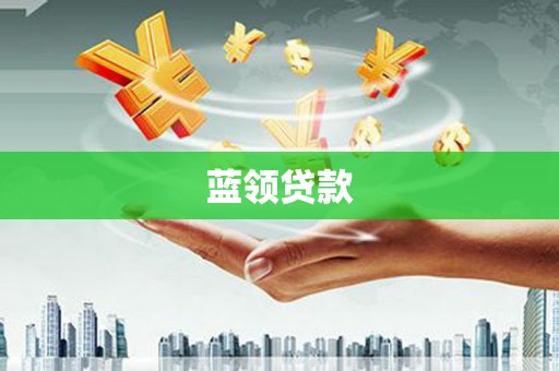 拜泉蓝领贷款
