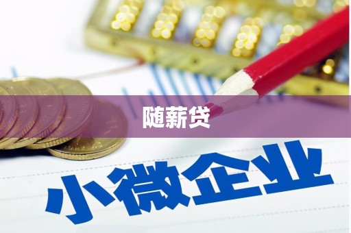 拜泉随薪贷