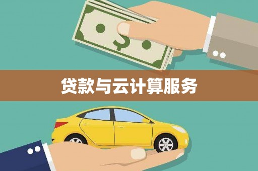 拜泉贷款与云计算服务
