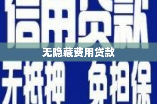 拜泉无隐藏费用贷款