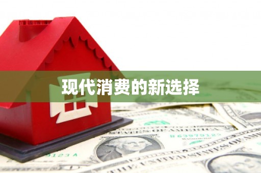 拜泉现代消费的新选择