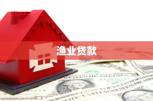 拜泉渔业贷款