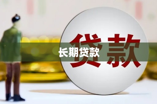 拜泉长期贷款