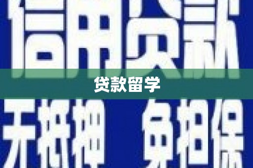 拜泉贷款留学