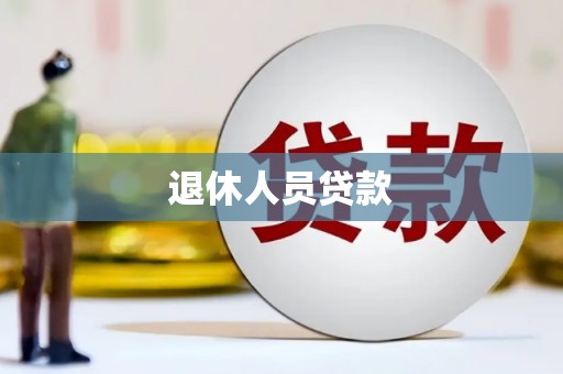拜泉退休人员贷款