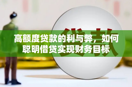 拜泉高额度贷款的利与弊，如何聪明借贷实现财务目标