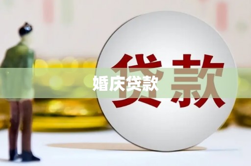 拜泉婚庆贷款