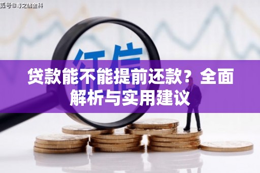 拜泉贷款能不能提前还款？全面解析与实用建议