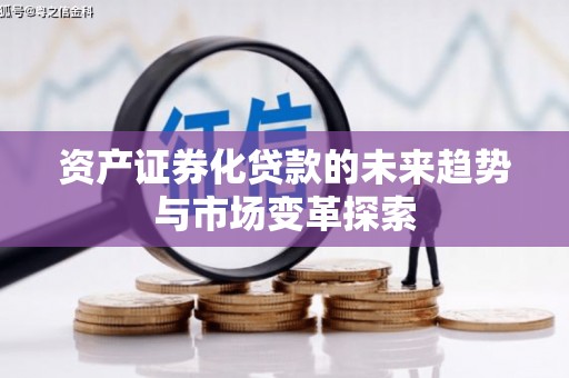 拜泉资产证券化贷款的未来趋势与市场变革探索