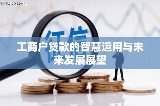 拜泉工商户贷款的智慧运用与未来发展展望