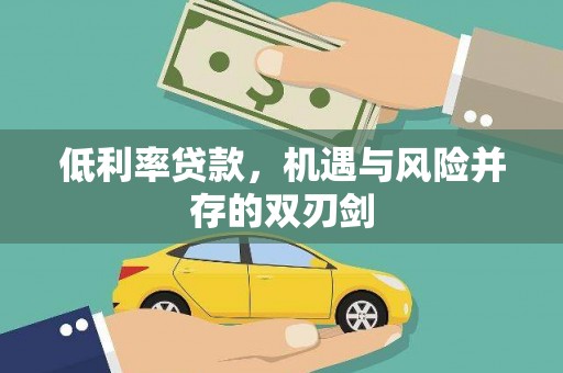 拜泉低利率贷款，机遇与风险并存的双刃剑