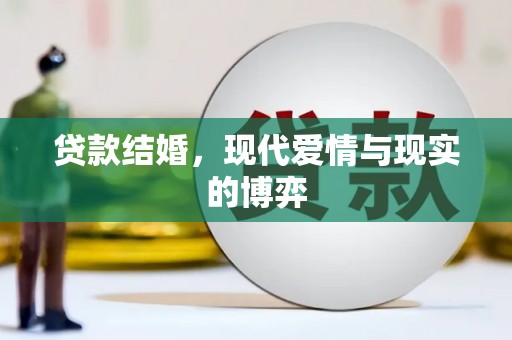 拜泉贷款结婚，现代爱情与现实的博弈
