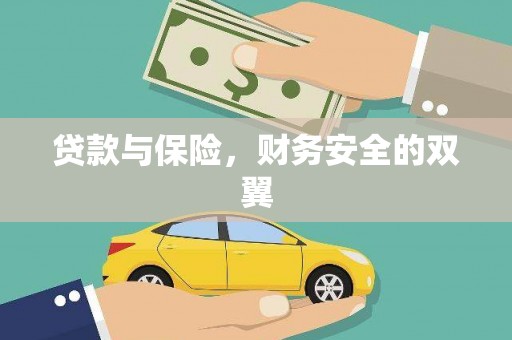 拜泉贷款与保险，财务安全的双翼