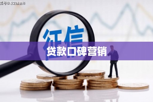 拜泉贷款口碑营销