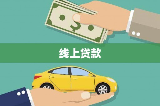 拜泉线上贷款