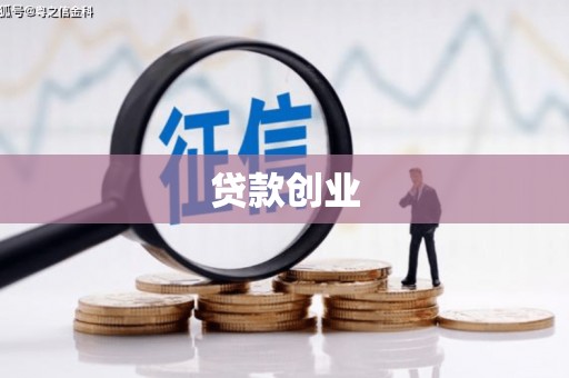 拜泉贷款创业