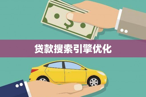 拜泉贷款搜索引擎优化