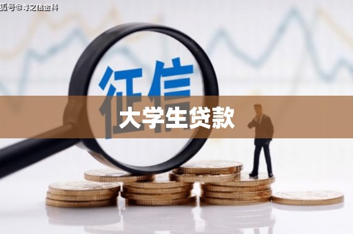 拜泉大学生贷款