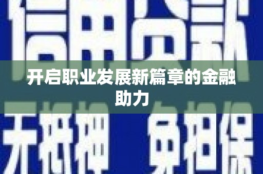 拜泉开启职业发展新篇章的金融助力