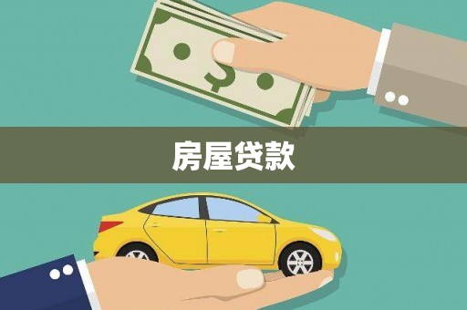 拜泉房屋贷款