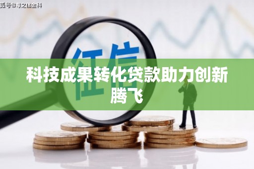 拜泉科技成果转化贷款助力创新腾飞
