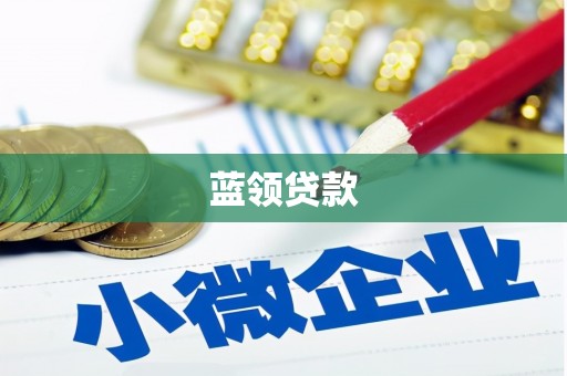 拜泉蓝领贷款