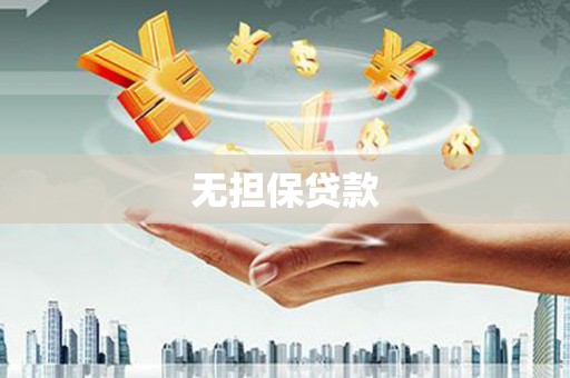 拜泉无担保贷款
