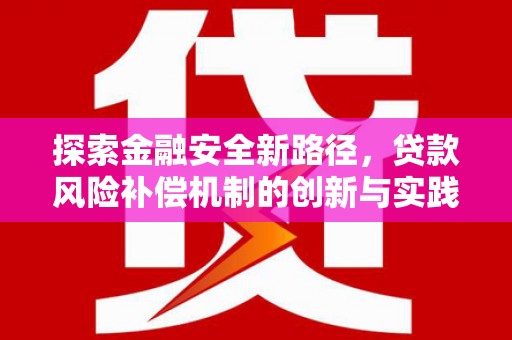拜泉探索金融安全新路径，贷款风险补偿机制的创新与实践