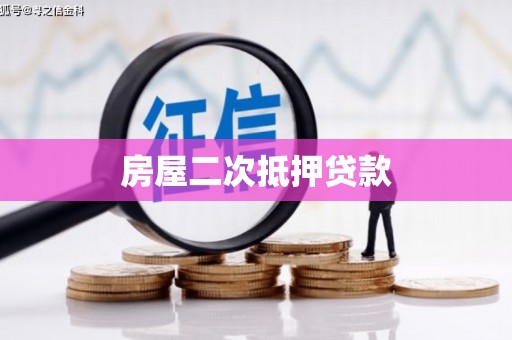 拜泉房屋二次抵押贷款